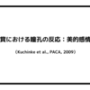 美術鑑賞における瞳孔の反応：美的感情の影響（Kuchinke et al., PACA, 2009）