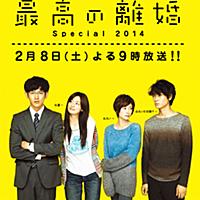 最高の離婚とは テレビの人気 最新記事を集めました はてな