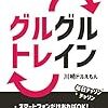 私流、グルトレ運用方針