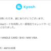 【2024年3月最新】【悲報】改悪！KyashからANA Pay, IDARE, VANDLE CARD, B/43, MIXI VISAへのチャージ封鎖