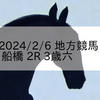 2024/2/6 地方競馬 船橋競馬 2R 3歳六
