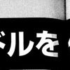 酒井政利氏による真理ちゃんの秘話　大賀会長が社の大功労者に慰労金を提案