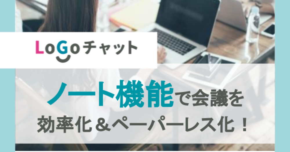 ノート機能で会議を効率化＆ペーパーレス化！