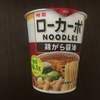 糖質20g未満！明星の低糖質カップラーメン　ローカーボヌードル！