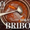 目白｜ヘルシーな欧風カレーとハーブ料理【BRIBON（ブリボン）】