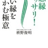 【読書】枡野 俊明「悪縁バッサリ！いい縁をつかむ極意」