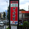かっぱ寿司 練馬店