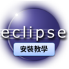 Java 開發工具 Eclipse 安裝教學 (英文版)