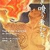 『火を喰う者たち』(再読)　ディヴィッド・アーモンド　／金原瑞人（訳）