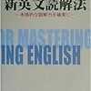 中原道喜「新英文読解法」（聖文新社）