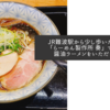 JR難波駅から少し歩いた所にある「らーめん製作所 奏」で美味しい醤油ラーメンをいただきました