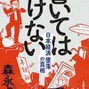「書いてはいけない・森永卓郎」再び財務省糾弾と新たにジャニーズ性加害問題、日航機御巣鷹山墜落事故自衛隊隠蔽問題など