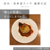 【サンジャン・ピエドポー（バスク料理）@渋谷｜誰もが常連になってしまうお店】  