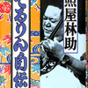 照屋林助「てるりん自伝」（みすず書房 1998）