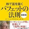 【広告】株で富を築くバフェットの法則(最新版)不透明なマーケットで40年以上勝ち続ける投資法