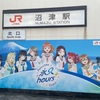 【#JR東海Aqoursコラボ】節目の年についに実現！JR東海×ラブライブ！サンシャイン!! コラボ楽曲制作決定！！！