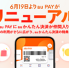 【アプリ】＜au PAY＞auかんたん決済をau PAY（auかんたん決済）にリニューアル