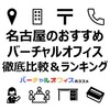 名古屋市のバーチャルオフィス5社を徹底比較＆おすすめランキング