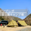 2025年キャンプ始動は鮎の里公園
