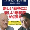 【読書感想】21世紀の戦争論　昭和史から考える ☆☆☆☆