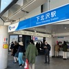 ぼっち・ざ・ろっくの聖地巡礼 in 下北沢