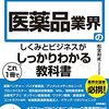 医薬品業界のしくみとビジネスがこれ１冊でしっかりわかる教科書