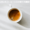 壁紙コーヒーシミの落とし方｜素材別プロ技