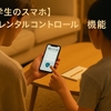 【中学生のスマホ】ペアレンタルコントロール機能の全てを徹底解説