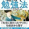 メンタリストDaiGo『最短の時間で最大の成果を手に入れる 超効率勉強法』