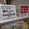 桂花 ふあんてん＠新宿 「朝ラーオレスペシャルで17個目」