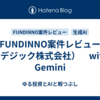 FUNDINNO案件レビュー（デジック株式会社）　with Gemini