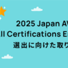 2025 Japan AWS All Certifications Engineers選出に向けた取り組み