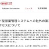 楽天に不正アクセス、最大148万件以上の情報流出の恐れ　営業管理用SaaSの設定にミス