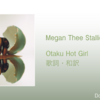 【歌詞・和訳】Megan Thee Stallion / Otaku Hot Girl / ミーガン・ジー・スタリオン / オタク・ホット・ガール