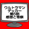 ウルトラマンデッカー第5話ネタバレ感想考察！エレキング再来‼