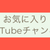 最近見ている好きなYouTubeチャンネル紹介