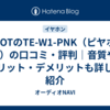 AVIOTのTE-W1-PNK（ピヤホン8）の口コミ・評判｜音質やメリット・デメリットも詳しく紹介