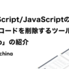 TypeScript/JavaScriptの不要なコードを削除するツール「Knip」の紹介