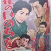 花のいのちを　　　1954年　大映