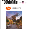 ホテル情報誌「ホテルジャンキーズ」Vol.122 本日発売です！