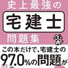 【宅建】問題集は何周解いた？