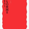 阿部彩『子どもの貧困II　解決策を考える』