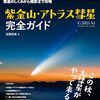 この秋、大注目の紫金山・アトラス彗星に迫ったムック本