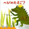 読み聞かせ絵本　『へびのたまご？』