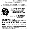 【１１・２７緑のたねまきシンポジウム】「脱原発と総選挙」（「緑の党」共同代表の長谷川羽衣子と「緑の日本」のマエキタミヤコさんとモジモジ先生が鼎談）