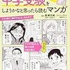 「中学受験をしようかなと思ったら読むマンガ」を読んだ