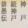 西東三鬼『俳愚伝』を読む