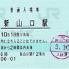 本日の使用切符：JR西日本 新山口駅発行 新山口駅 普通入場券