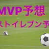「j1リーグ」2021ベストイレブン、MVP予想！