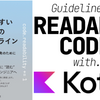 【感想】『読みやすいコードのガイドライン―持続可能なソフトウェア開発のために』：Kotlinでモダンなコード指南